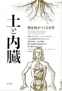 あなたの体は9割が細菌: 微生物の生態系が崩れはじめた | アランナ